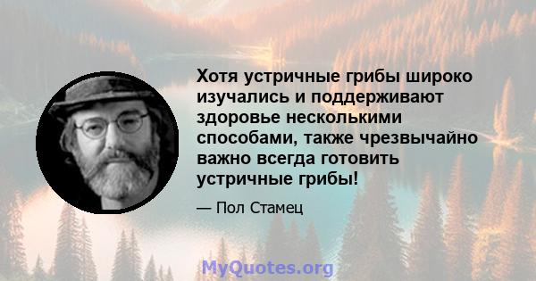 Хотя устричные грибы широко изучались и поддерживают здоровье несколькими способами, также чрезвычайно важно всегда готовить устричные грибы!