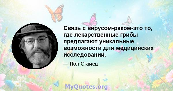 Связь с вирусом-раком-это то, где лекарственные грибы предлагают уникальные возможности для медицинских исследований.