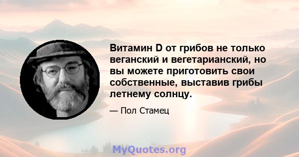 Витамин D от грибов не только веганский и вегетарианский, но вы можете приготовить свои собственные, выставив грибы летнему солнцу.