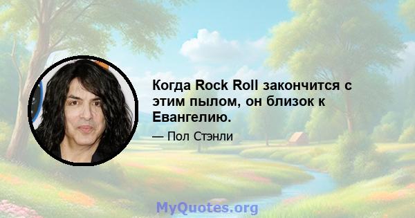 Когда Rock Roll закончится с этим пылом, он близок к Евангелию.