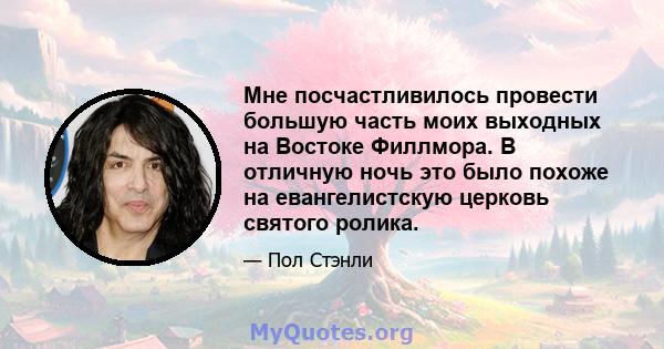 Мне посчастливилось провести большую часть моих выходных на Востоке Филлмора. В отличную ночь это было похоже на евангелистскую церковь святого ролика.