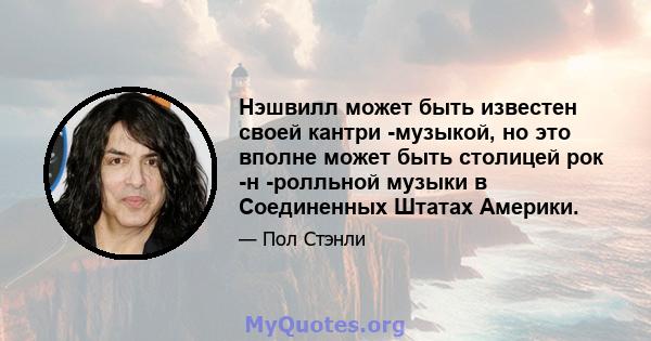 Нэшвилл может быть известен своей кантри -музыкой, но это вполне может быть столицей рок -н -ролльной музыки в Соединенных Штатах Америки.