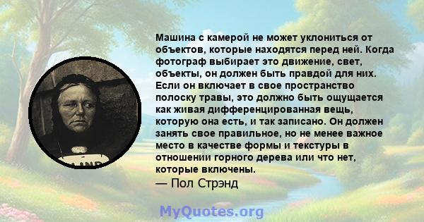 Машина с камерой не может уклониться от объектов, которые находятся перед ней. Когда фотограф выбирает это движение, свет, объекты, он должен быть правдой для них. Если он включает в свое пространство полоску травы, это 