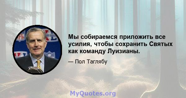 Мы собираемся приложить все усилия, чтобы сохранить Святых как команду Луизианы.