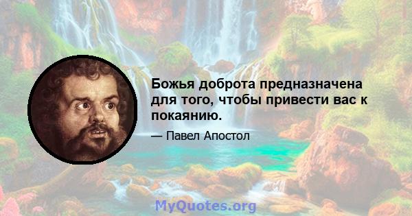 Божья доброта предназначена для того, чтобы привести вас к покаянию.