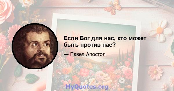 Если Бог для нас, кто может быть против нас?