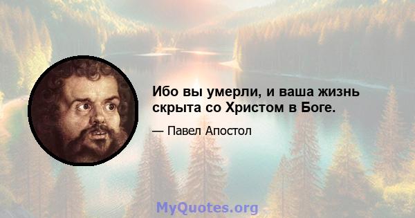 Ибо вы умерли, и ваша жизнь скрыта со Христом в Боге.