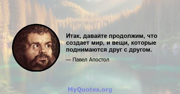 Итак, давайте продолжим, что создает мир, и вещи, которые поднимаются друг с другом.