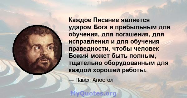 Каждое Писание является ударом Бога и прибыльным для обучения, для погашения, для исправления и для обучения праведности, чтобы человек Божий может быть полным, тщательно оборудованным для каждой хорошей работы.