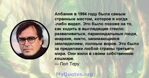 Албания в 1994 году была самым странным местом, которое я когда -либо видел. Это было похоже на то, как ходить в выглядящее стекло: разваливаться, параноидальные люди, анархия, никто, занимающийся земледелием, полным