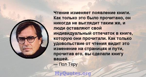 Чтение изменяет появление книги. Как только это было прочитано, он никогда не выглядит таким же, и люди оставляют свой индивидуальный отпечаток в книге, которую они прочитали. Как только удовольствие от чтения видит это 