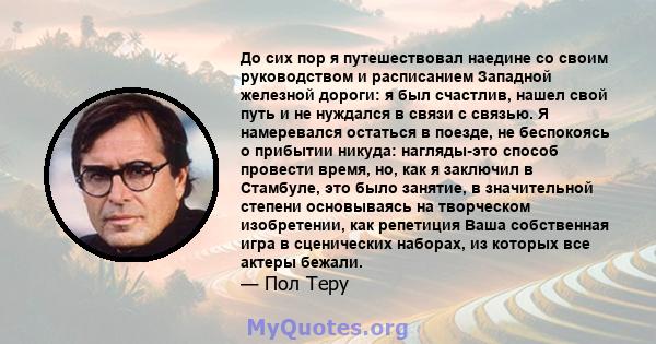 До сих пор я путешествовал наедине со своим руководством и расписанием Западной железной дороги: я был счастлив, нашел свой путь и не нуждался в связи с связью. Я намеревался остаться в поезде, не беспокоясь о прибытии