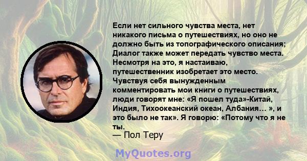 Если нет сильного чувства места, нет никакого письма о путешествиях, но оно не должно быть из топографического описания; Диалог также может передать чувство места. Несмотря на это, я настаиваю, путешественник изобретает 