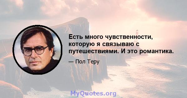 Есть много чувственности, которую я связываю с путешествиями. И это романтика.