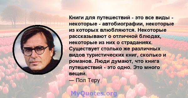 Книги для путешествий - это все виды - некоторые - автобиографии, некоторые из которых влюбляются. Некоторые рассказывают о отличной блюдах, некоторые из них о страданиях. Существует столько же различных видов