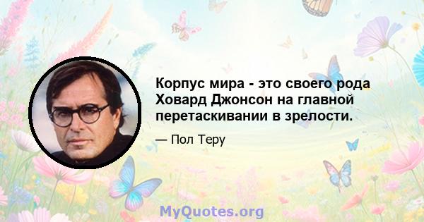 Корпус мира - это своего рода Ховард Джонсон на главной перетаскивании в зрелости.