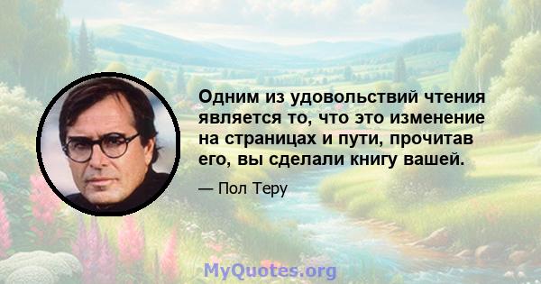 Одним из удовольствий чтения является то, что это изменение на страницах и пути, прочитав его, вы сделали книгу вашей.