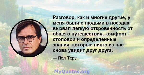 Разговор, как и многие другие, у меня были с людьми в поездах, вызвал легкую откровенность от общего путешествия, комфорт столовой и определенные знания, которые никто из нас снова увидит друг друга.