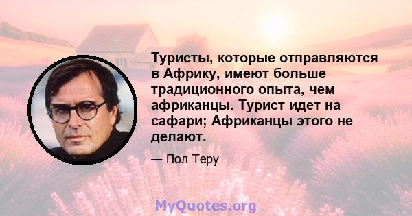 Туристы, которые отправляются в Африку, имеют больше традиционного опыта, чем африканцы. Турист идет на сафари; Африканцы этого не делают.