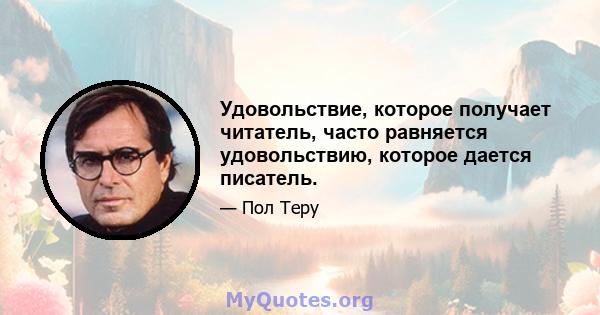 Удовольствие, которое получает читатель, часто равняется удовольствию, которое дается писатель.