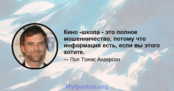 Кино -школа - это полное мошенничество, потому что информация есть, если вы этого хотите.