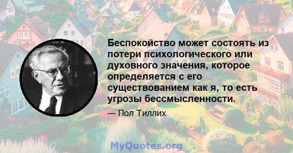 Беспокойство может состоять из потери психологического или духовного значения, которое определяется с его существованием как я, то есть угрозы бессмысленности.