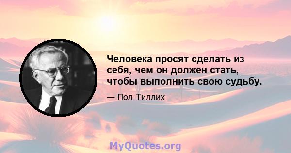 Человека просят сделать из себя, чем он должен стать, чтобы выполнить свою судьбу.