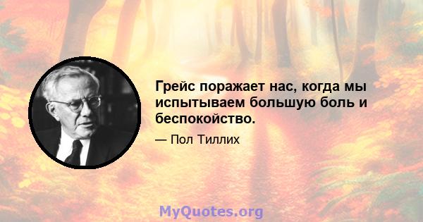 Грейс поражает нас, когда мы испытываем большую боль и беспокойство.