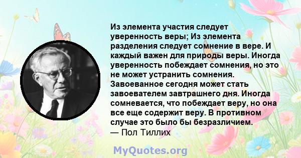 Из элемента участия следует уверенность веры; Из элемента разделения следует сомнение в вере. И каждый важен для природы веры. Иногда уверенность побеждает сомнения, но это не может устранить сомнения. Завоеванное