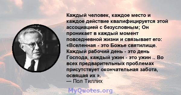 Каждый человек, каждое место и каждое действие квалифицируется этой ассоциацией с безусловным; Он проникает в каждый момент повседневной жизни и связывает его: «Вселенная - это Божье святилище. Каждый рабочий день - это 