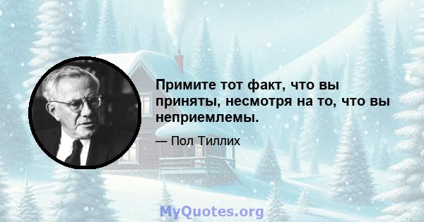 Примите тот факт, что вы приняты, несмотря на то, что вы неприемлемы.