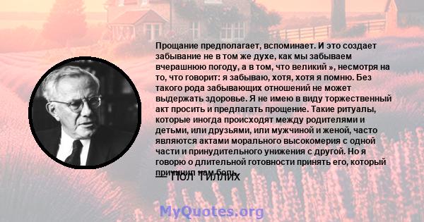 Прощание предполагает, вспоминает. И это создает забывание не в том же духе, как мы забываем вчерашнюю погоду, а в том, что великий », несмотря на то, что говорит: я забываю, хотя, хотя я помню. Без такого рода