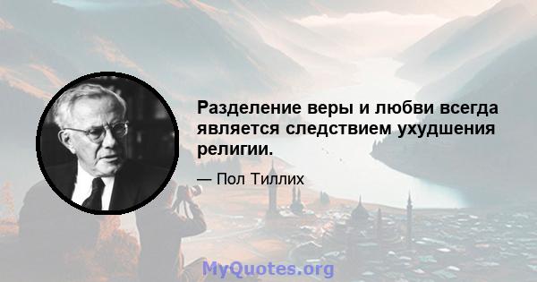 Разделение веры и любви всегда является следствием ухудшения религии.