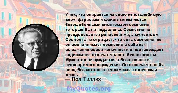 У тех, кто опирается на свою непоколебимую веру, фарисизм и фанатизм являются безошибочными симптомами сомнения, которые были подавлены. Сомнение не преодолевается репрессиями, а мужеством. Смелость не отрицает, что