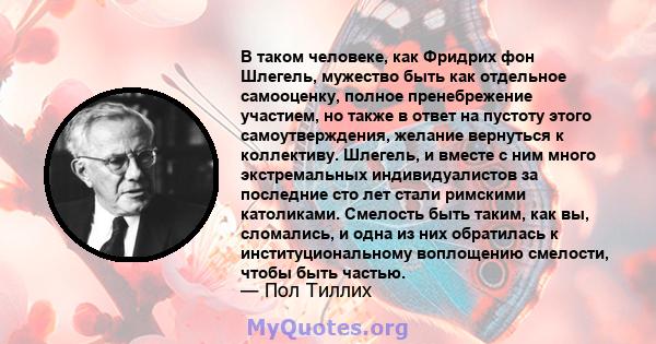 В таком человеке, как Фридрих фон Шлегель, мужество быть как отдельное самооценку, полное пренебрежение участием, но также в ответ на пустоту этого самоутверждения, желание вернуться к коллективу. Шлегель, и вместе с