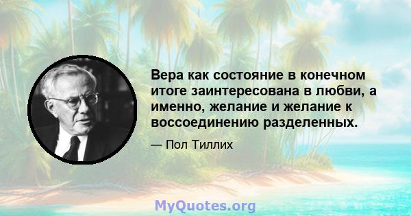 Вера как состояние в конечном итоге заинтересована в любви, а именно, желание и желание к воссоединению разделенных.