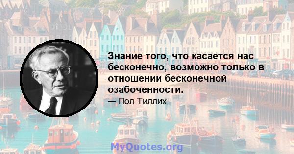 Знание того, что касается нас бесконечно, возможно только в отношении бесконечной озабоченности.