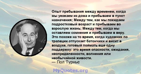 Опыт пребывания между временем, когда мы уезжаем из дома и прибываем в пункт назначения; Между тем, как мы покидаем подростковый возраст и прибываем во взрослую жизнь; Между тем, когда мы оставляем сомнения и прибываем