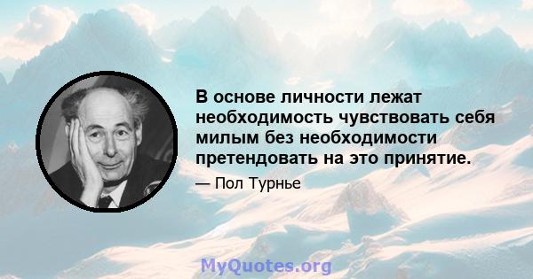 В основе личности лежат необходимость чувствовать себя милым без необходимости претендовать на это принятие.