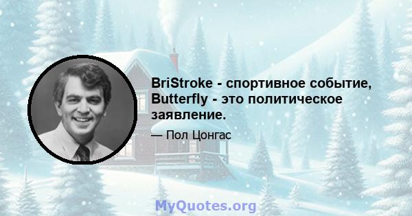 BriStroke - спортивное событие, Butterfly - это политическое заявление.