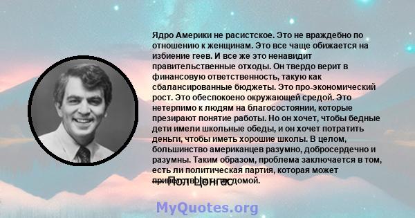 Ядро Америки не расистское. Это не враждебно по отношению к женщинам. Это все чаще обижается на избиение геев. И все же это ненавидит правительственные отходы. Он твердо верит в финансовую ответственность, такую ​​как