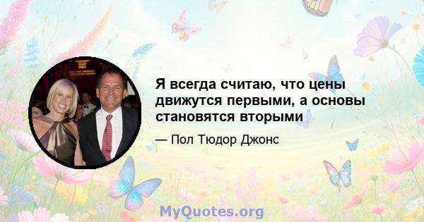 Я всегда считаю, что цены движутся первыми, а основы становятся вторыми