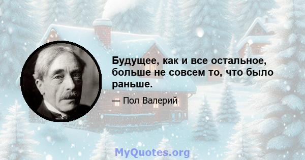 Будущее, как и все остальное, больше не совсем то, что было раньше.