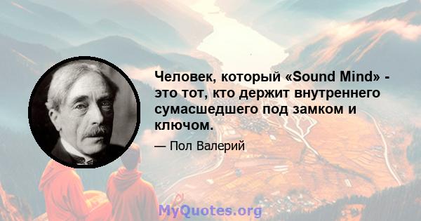 Человек, который «Sound Mind» - это тот, кто держит внутреннего сумасшедшего под замком и ключом.