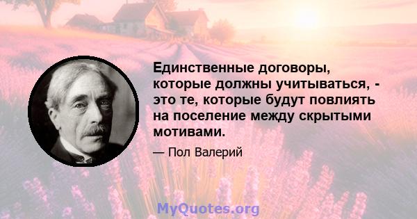 Единственные договоры, которые должны учитываться, - это те, которые будут повлиять на поселение между скрытыми мотивами.