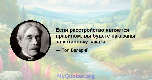 Если расстройство является правилом, вы будете наказаны за установку заказа.