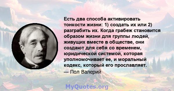 Есть два способа активировать тонкости жизни: 1) создать их или 2) разграбить их. Когда грабеж становится образом жизни для группы людей, живущих вместе в обществе, они создают для себя со временем, юридической