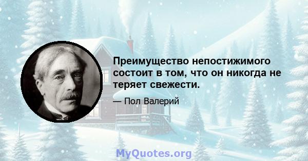 Преимущество непостижимого состоит в том, что он никогда не теряет свежести.