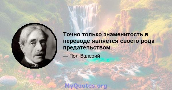 Точно только знаменитость в переводе является своего рода предательством.