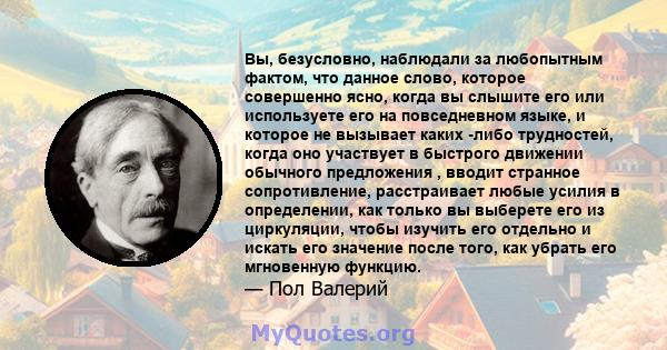 Вы, безусловно, наблюдали за любопытным фактом, что данное слово, которое совершенно ясно, когда вы слышите его или используете его на повседневном языке, и которое не вызывает каких -либо трудностей, когда оно